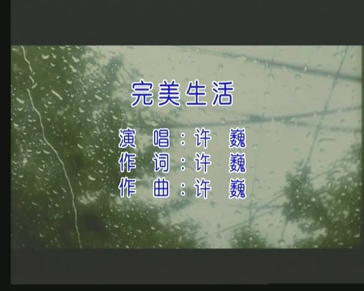 国语-许巍-完美生活[(000066)21-43-58].webp