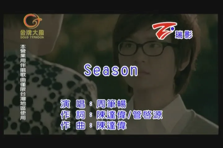 周笔畅-Season-国语-801886[(000420)08-45-54].webp