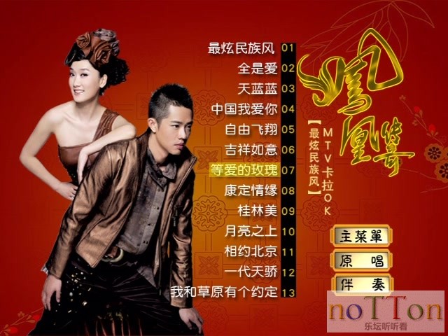 凤凰传奇-最炫民族风MTV卡拉OK曲目.jpg