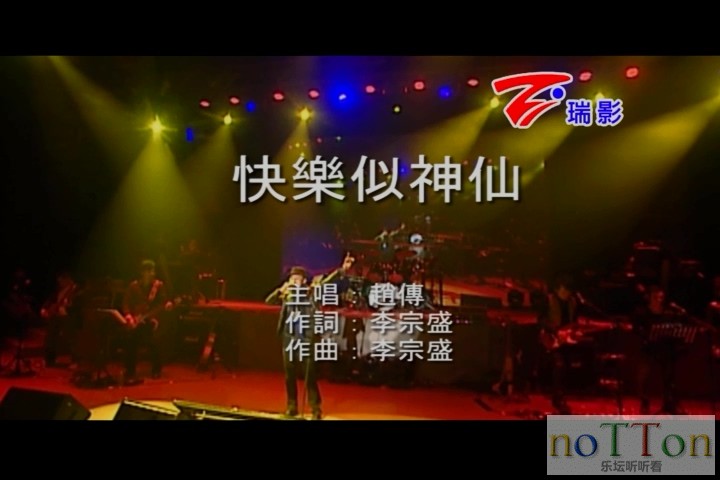 [www.nottonmv.com]赵传-快乐似神仙.mpg_20140812_190633.649.jpg