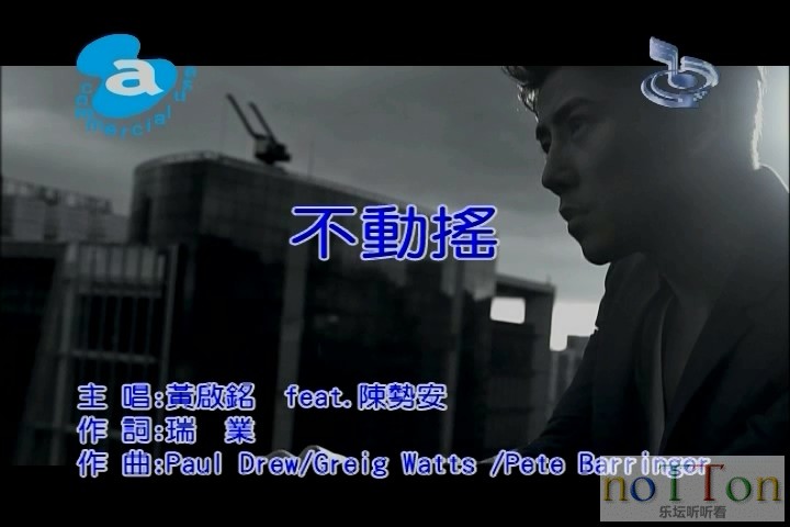 [www.nottonmv.com]黄启铭&陈势安-不动摇.mpg_20140812_193242.879.jpg