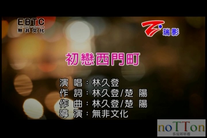 [www.nottonmv.com]林久登 - 初恋西门町[台语].mpg_20140826_233608.849.jpg