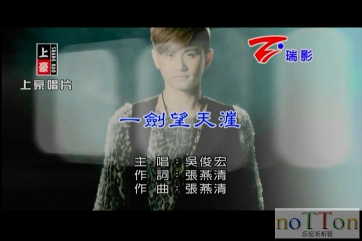 [www.nottonmv.com]吴俊宏 - 一剑望天涨[台语].mpg_20140827_000357.981.jpg