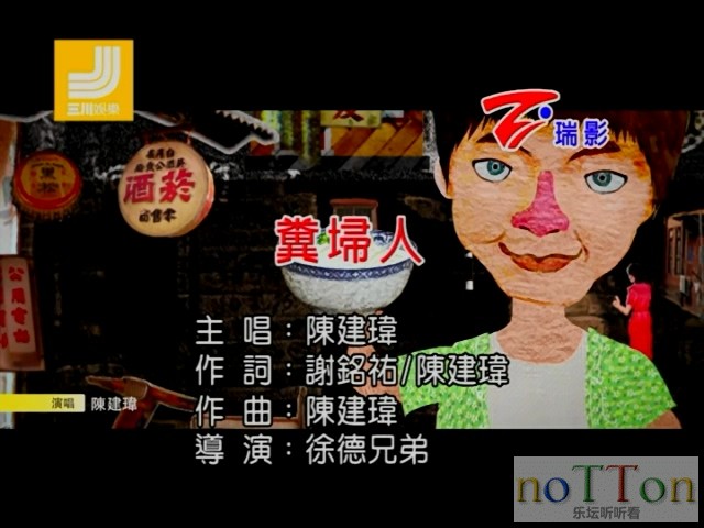 [www.nottonmv.com]陈建玮-粪埽人[台语].mpg_20140830_155716.100.jpg