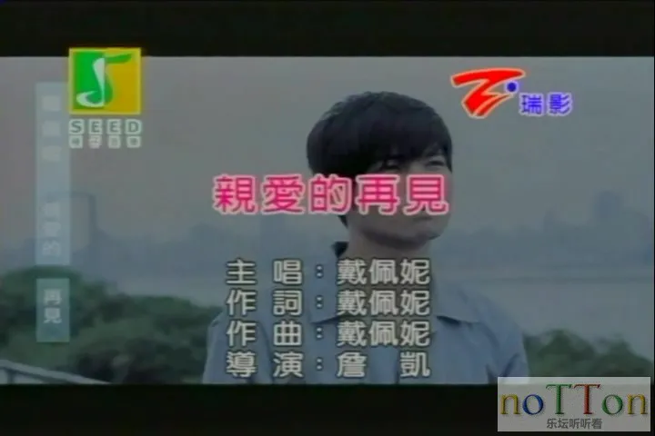 戴佩妮－亲爱的再见.mpg_20140921_215415.171.webp
