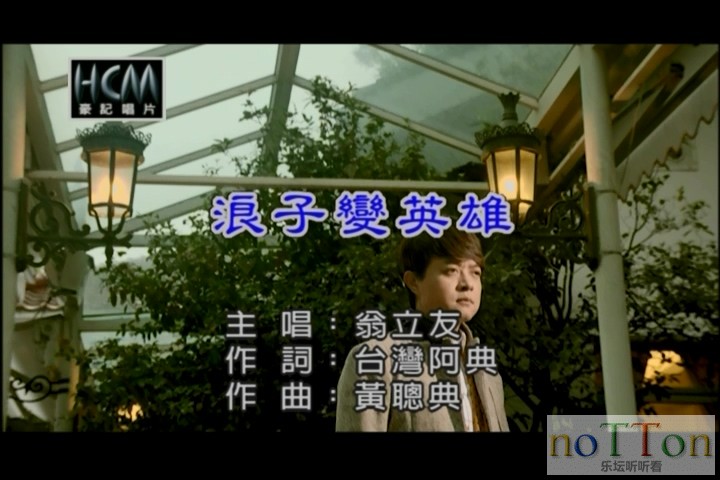 翁立友－浪子变英雄[闽南].mpg_20140924_190430.332.jpg