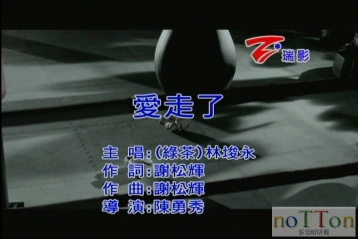 林埈永－爱走了.mpg_20140930_220148.274.jpg