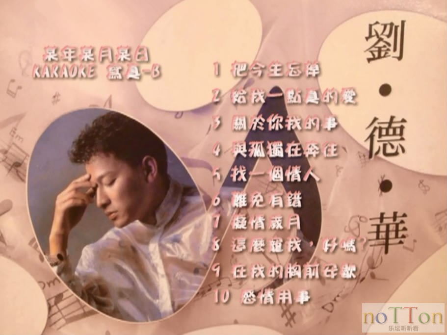 刘德华 - 某年某月某日 卡拉OK 碟B 菜单曲目.JPG